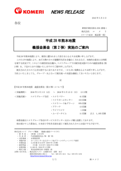 平成28年熊本地震義援金募金（第2弾）実施のご案内