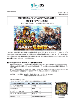 GREE 版『スカイロック』&times;『アヴァロンの騎士』 コラボキャンペーン実施！