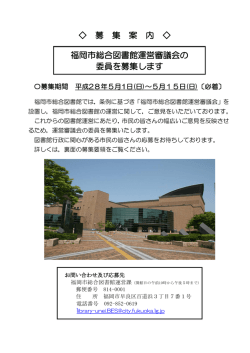 募 集 案 内 福岡市総合図書館運営審議会の 委員を募集します