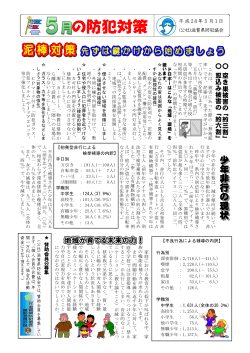 5月の防犯対策 - 公益社団法人 滋賀県防犯協会