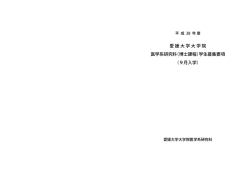 学生募集要項 - 愛媛大学
