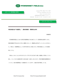 株式会社パワーネット・フィールド 特定派遣元が&rdquo;名義貸し&rdquo; 愛知労働局