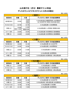 東京＞ ＜名古屋＞ ＜福岡＞ ＜大阪＞ 山水旅行社 5月分 最新チケット