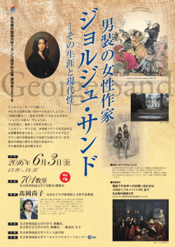ポスター：男装の女性作家ジョルジュ・サンド －その