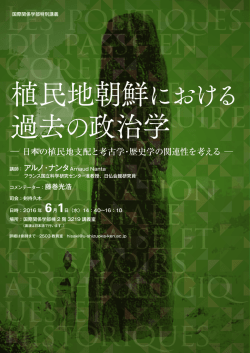 植民地朝鮮における 過去の政治学