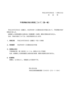 不発弾様の物の発見について（第一報）