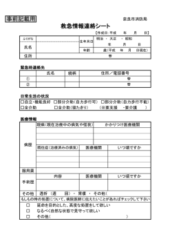 救急情報連絡シート(PDF文書)