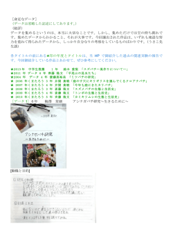 ［身近なデータ］ （データは省略した記述にしてあります。） （総評） データを