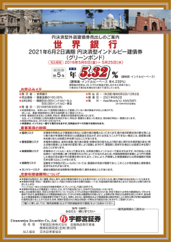 （グリーンボンド）のご案内。