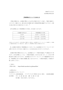 2016 年 5 月 2 日 丸紅新電力株式会社 ご契約開始日についての