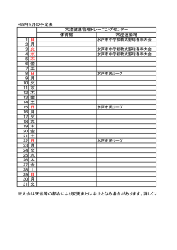 H28年5月の予定表 体育館 常澄運動場 1 日 2 月 3 火 4 水 5 木 6 金 7