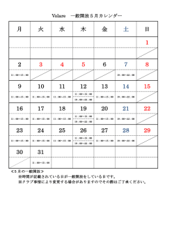 一般開放5月のカレンダーはこちら