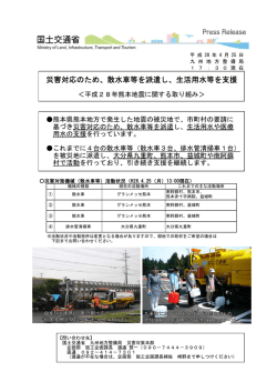 災害対応のため、散水車等を派遣し、生活用水等を支援