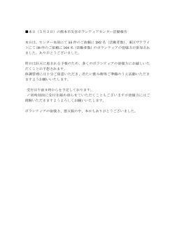 本日（5月3日）の熊本市災害ボランティアセンター活動報告 本日は