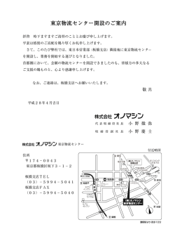 東京物流センター開設のご案内