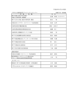 六甲山土地利活用プロジェクトメンバー（PDF形式：45KB）
