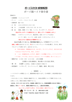 ボーイ隊ハイク指令書(5/15