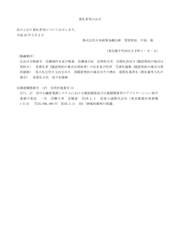 落札者等の公示 次のとおり落札者等について公示し