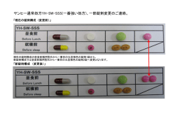ヤンヒー通常処方YH-SW-SSS(一番強い処方)、一部錠剤変更のご連絡。