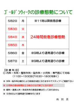 一般の方へ ゴールデンウィークの診療態勢のお知らせ
