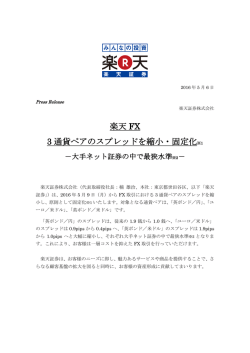 楽天 FX 3 通貨ペアのスプレッドを縮小・固定化