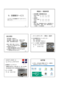 9.図書館サービス PDFファイル - 慶應義塾大学日吉メディアセンター