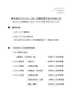 熊本地区 5 月4日（水）店舗営業予定のお知らせ