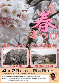 平成28年青森春まつりチラシ（PDF：654KB）