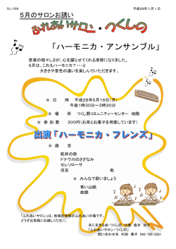 Page 1 No.169 平成28年 5 月 1 日 5月のサロンお誘い ・ 「ハーモニカ
