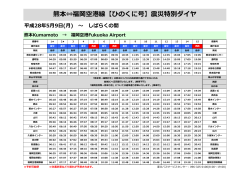 熊本⇔福岡空港 震災特別ダイヤ[PDF:64KB]