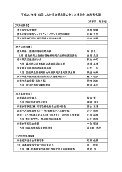 平成27年度 四国における交通施策のあり方検討会 出席者名簿