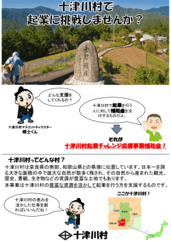 十津川村で起業に挑戦しませんか？チラシ(PDF文書)