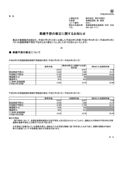 業績予想の修正に関するお知らせ（PDF）