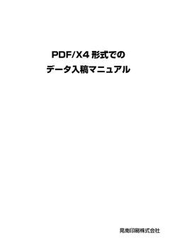 PDF/X4 形式での データ入稿マニュアル