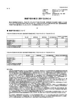 業績予想の修正に関するお知らせ
