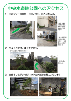 中央水道跡公園へのアクセス・オススメPDFはこちら