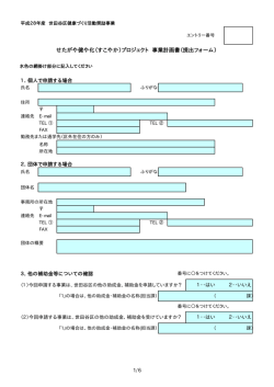 （すこやか）プロジェクト 事業計画書
