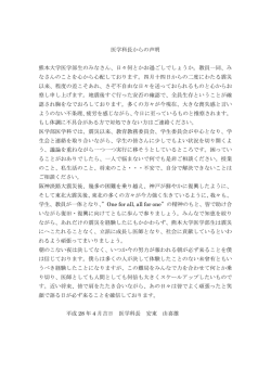 医学科長からの声明 熊本大学医学部生のみなさん、日々何とかお過ごし
