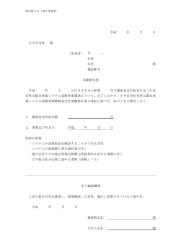 平成 年 月 日 みやま市長 様 （申請者） － 住所 氏名 電話番号 実績報告