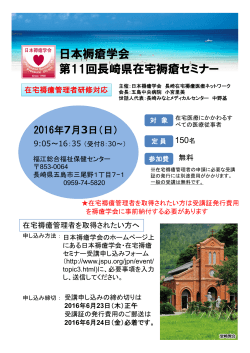 日本褥瘡学会 第11回長崎県在宅褥瘡セミナー