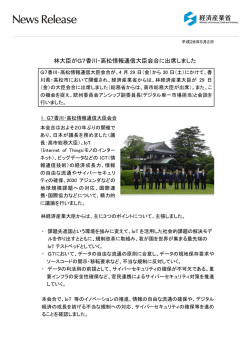 林大臣がG7香川・高松情報通信大臣会合に出席しました
