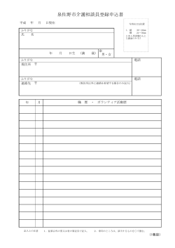 泉佐野市介護相談員登録申込書（PDF：113KB）