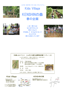 KENSHINの森（春企画）
