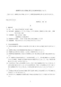 一般競争入札公告・入札参加申請書・仕様書など