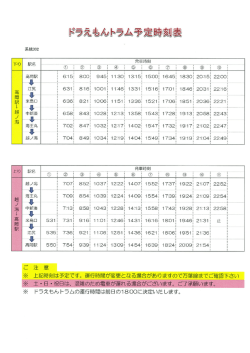 5月8日(日)のドラえもんトラム運行予定表