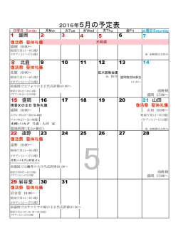 2016年5月の予定表