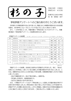 学校評価アンケートへのご協力ありがとうございます。
