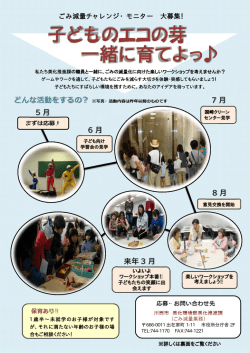 子どものエコの芽 一緒に育てよっ