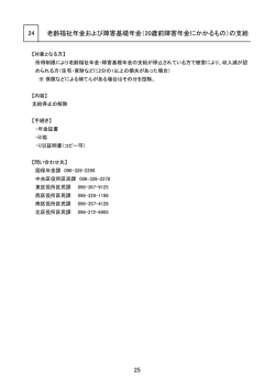 24 老齢福祉年金および障害基礎年金（20歳前障害年金にかかるもの）の