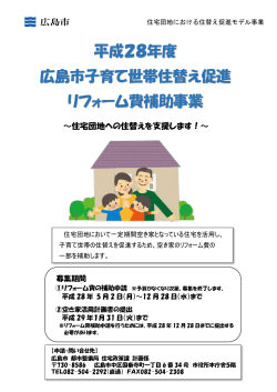 広島市子育て世帯住替え促進リフォーム費補助事業 パンフレット